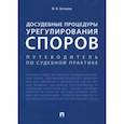 russische bücher: Беспалов Юрий Федорович - Досудебные процедуры урегулирования споров. Путеводитель по судебной практике