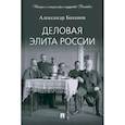russische bücher: Боханов А. - Деловая элита России