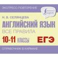 russische bücher: Селянцева Наталья Валерьевна - Английский язык. 10-11 классы. Все правила