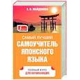 russische bücher: Майдонова С.В. - Самый лучший самоучитель японского языка