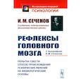 russische bücher: Сеченов И.М. - Рефлексы головного мозга. Попытка свести способ происхождения психических явлений на физиологические основы