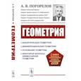 russische bücher: Погорелов А.В. - Геометрия. Аналитическая геометрия. Дифференциальная геометрия. Основания геометрии. Некоторые вопросы элементарной геометрии