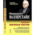 russische bücher: Валлерстайн И. - Анализ мировых систем