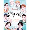 russische bücher:  - Stray Kids. Фанбук