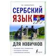 Сербский язык для новичков