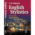 russische bücher: Гальперин И.Р. - Стилистика английского языка: Учебник - English Stylistics
