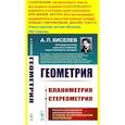 russische bücher: Киселев А.П. - Геометрия: Планиметрия. Стереометрия