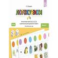 russische bücher: Бухарина К.Е. - Логокубики. Вып. 4. Автоматизация звуков [ш], [ж], [ч], [щ] и развитие речи детей дошкольного возраста. Логопедическая игра. 4-6 лет