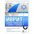 russische bücher: Лерер И.И. - Иврит. Полная грамматика в схемах и таблицах