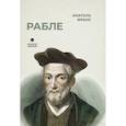 russische bücher: Франс А. - Рабле