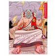 russische bücher: Александр Крылов - Греческая мифология. Раскрашиваем сказки и легенды народов мира