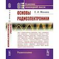 russische bücher: Манаев Е.И. - Основы радиоэлектроники