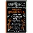 russische bücher: Побединский Д. - Только физика, только хардкор!