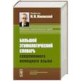 russische bücher: Маковский М.М. - Большой этимологический словарь современного немецкого языка / Großes Etymologisches Wörterbuch des