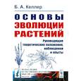 russische bücher: Келлер Б.А. - Основы эволюции растений. Руководящие теоретические положения, наблюдения и опыты
(№ 60.)
