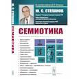 russische bücher: Степанов Ю.С. - Семиотика