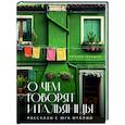 russische bücher: Евгения Селищева - О чем говорят итальянцы. Рассказы с юга Италии