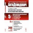 russische bücher: Боярчук А.К., Головач Г.П. - АнтиДемидович. Справочное пособие по высшей математике. Т. 5 . Дифференциальные уравнения впримерах и задачах. Ч. 3