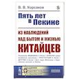 russische bücher: Корсаков В.В. - Пять лет в Пекине. Из наблюдений над бытом и жизнью китайцев