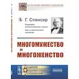 russische bücher: Спенсер Г. - Многомужество и многоженство