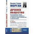 russische bücher: Морган Г.Л. - Древнее общество. Исследование линий человеческого прогресса от дикости через варварство к цивилизации