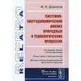 russische bücher: Дорохов И.Н. - Системно-энергодинамический анализ природных и технологических процессов