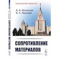 russische bücher: Ильюшин А.А., Ленский В.С. - Сопротивление материалов. Учебное пособие