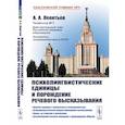 russische bücher: Леонтьев А.А. - Психолингвистические единицы и порождение речевого высказывания