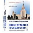 russische bücher: Шустров Д.Г. - Прирученный Левиафан. Конституция и Государство