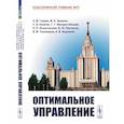 russische bücher: Галеев Э.М., Зеликин М.И., Конягин С.В. - Оптимальное управление