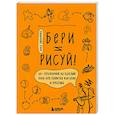 russische bücher: Анна Любимова - Бери и рисуй! 60+ упражнений на каждый день для развития фантазии и креатива
