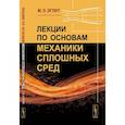 russische bücher: Эглит М.Э. - Лекции по основам механики сплошных сред
