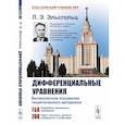 russische bücher: Эльсгольц Л.Э. - Дифференциальные уравнения: Учебник