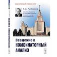 russische bücher: Рыбников К.А. - Введение в комбинаторный анализ