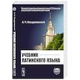russische bücher: Козаржевский А.Ч. - Учебник латинского языка