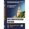 russische bücher: Драгалин А. Г., Колмогоров А.Н. - Математическая логика. Дополнительные главы