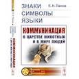 russische bücher: Панов Е.Н. - Знаки, символы, языки. Коммуникация в царстве животных и в мире людей