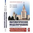 russische bücher: Тихонов Н.А., Галанин М.П., Токмачев М.Г. - Математическое моделирование. Теория и применение