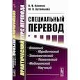 russische bücher: Алимов В.В., Артемьева Ю.В. - Специальный перевод. Практический курс перевода