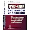russische bücher: Шимукович П.Н. - ТРИЗ-идеи в системном изложении. Патентование и воплощение творческого результата