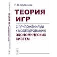 russische bücher: Колесник Г.В. - Теория игр с приложениями к моделированию экономических систем. Учебное пособие