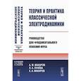 russische bücher: Макаров А.М., Лунева Л.А., Макаров К.А. - Теория и практика классической электродинамики. Руководство для фундаментального усвоения курса. Учебноем пособие