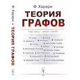 russische bücher: Харари Ф. - Теория графов