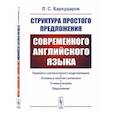 russische bücher: Бархударов Л.С. - Структура простого предложения современного английского языка