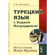 russische bücher: Мансурова О.Ю. - Турецкий язык с Ходжой Насреддином. Метод чтения Ильи Франка