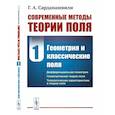 russische bücher: Сарданашвили Г.А. - Современные методы теории поля. Том 1. Геометрия и классические поля