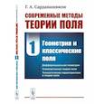 russische bücher: Сарданашвили Г.А. - Современные методы теории поля. Т. 1: Геометрия и классические поля