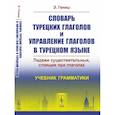 russische bücher: Гениш Э. - Словарь турецких глаголов и управление глаголов в турецком языке. Падежи существительных, стоящих при глаголах. Учебник грамматики