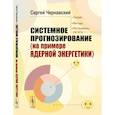 russische bücher: Чернавский С.Я. - Системное прогнозирование (на примере ядерной энергетики)