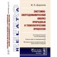 russische bücher: Дорохов И.Н. - Системно-энергодинамический анализ природных и технологических процессов